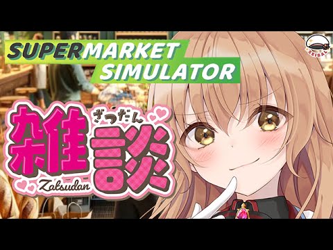 【今日の雑談】 提督の羽休めでスーパーに籠もる。あっGWなにしましょうかね？【#Vtuber #SupermarketSimulator】