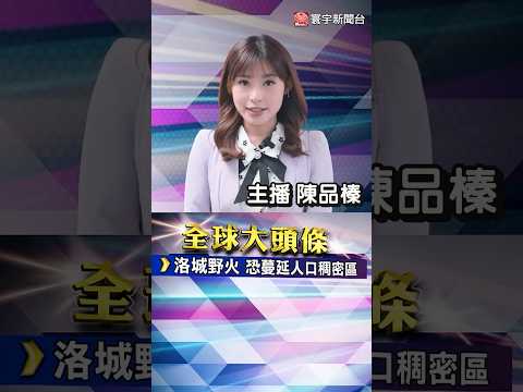 洛杉磯野火威脅持續數日 恐蔓延至人口稠密區｜#寰宇新聞 @globalnewstw