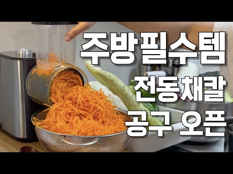 주방 필수템 [전동채칼 공구 시작] 재료손질이 이렇게 빠르다고??