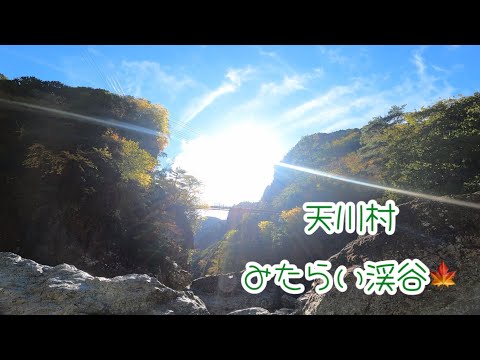 天川村　みたらい渓谷(奈良県) 前編　紅葉の時期ちょい前で空いてたよ　2024年11月9日　Mitarai valley Nara