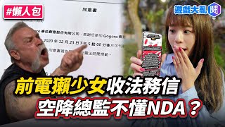 前電獺少女收前東家法務信！空降媒體總監「十幾年公關經驗」不知道NDA是什麼　意外扯出電獺老班底出走內幕？ #遊戲大亂鬥 #電獺少女 #宇恩 #保密協議 #電獺大叔