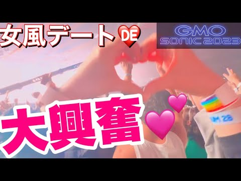 女風セラピとフェスデートしたらDJ社長の生ファンサがヤバかった💕【アラン ウォーカー＆スティーヴ アオキ…GMO sonic 2023】