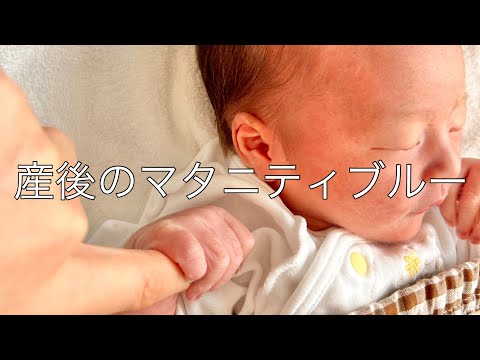 【マタニティブルー】産後はとにかく情緒不安定だった