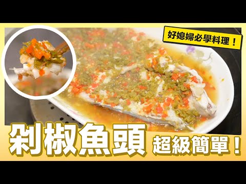 今天煮名菜「剁椒魚頭」四分鐘簡單做｜肚皮廚房