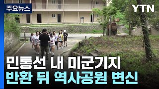 민통선 내 반환 미군기지 '캠프 그리브스', 역사공원으로 변신 / YTN