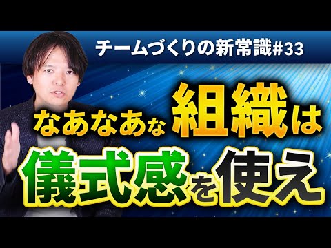 #33 なあなあな組織は“儀式感”を使え【100日チャレンジ32本目】チームのことならチームＤ「日本中のやらされ感をなくす！」