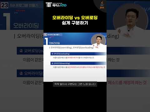 [JAVA] 자바 오버라이딩 VS 오버로딩 쉽게 구분하기!(JAVA Overriding VS Overloading)