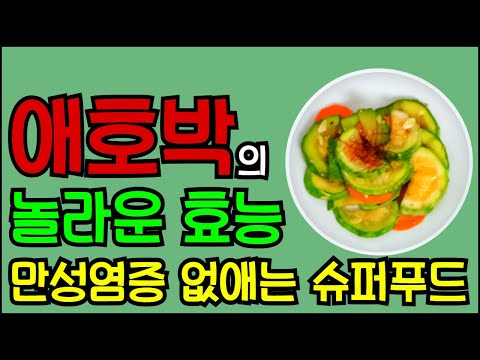 애호박의 놀라운 효능  만성염증 없애는 슈퍼푸드 음식