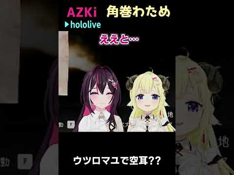 AZKi/角巻わため｜おちちつついて？ #shorts【ホロライブ/ホロライブ切り抜き/切り抜き/clip】