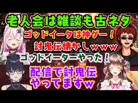 【モンハン老人会】、レアな雑談会で古の狩りゲーの話になったりモンハンとの出会いを語るのが完全に老人会になってて面白いｗｗ【kson/兎鞠まり/天開司/桜ころみん】【切り抜き】