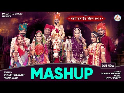 New Rajasthani vivah songs || ये न्यू सॉन्ग राजस्थान मारवाड़ मैं धूम मचा रहे | #mashup_song दिनेश