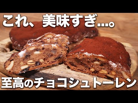 【パン職人が教える】食べなきゃ損！至高のチョコシュトーレンの作り方