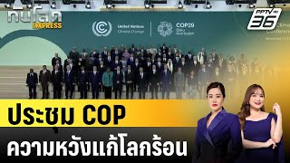 ประชุม COP ความหวังแก้โลกร้อน | ทันโลก EXPRESS | 21 พ.ค. 67