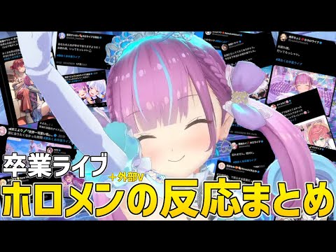 湊あくあ卒業ライブへのホロメン＋外部Vの反応ポストまとめ【ホロライブ/あくたん/切り抜き】