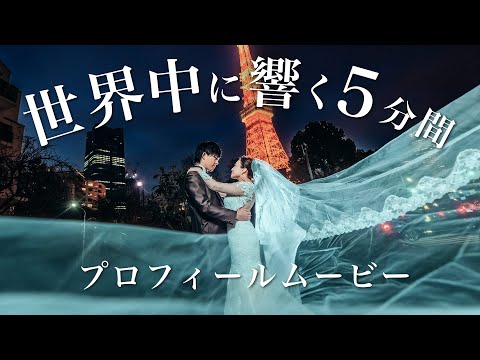 世界中に響く感動の5分間【結婚式プロフィールムービー  /  僕のこと 】