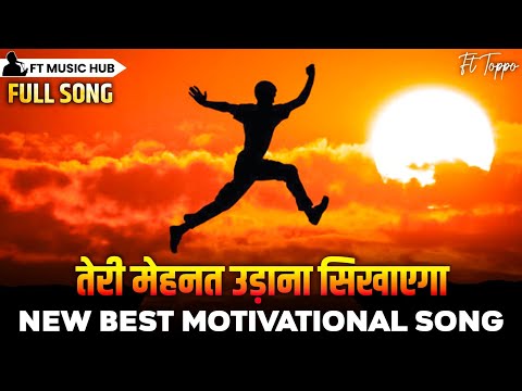 तेरी मेहनत उड़ाना सिखाएगा- Teri Mehnat Udana Sikhayga | Best Motivational Song | Inspiring Song