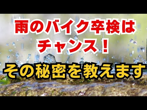 バイク卒検が雨の日だったら！？逆にチャンス！その理由は…