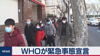 WHOが緊急事態宣言