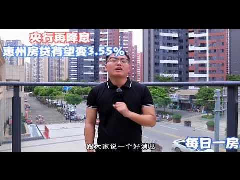 每日一房：央行又准备再再一次降息！惠州房贷即将变成3.55%？