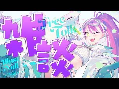 【雑談 / Freetalk】最近どうなってるんだ報告！！！【常闇トワ/ホロライブ】