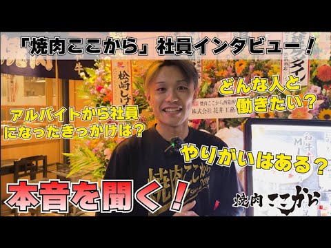 焼肉ここから西葛西店社員さんインタビュー！大人気焼肉のここからはフランチャイズも大募集です！活気のあるスタッフが沢山いる焼肉屋をご覧あれ！！！！