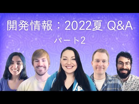 開発情報：2022夏 Q&A パート２