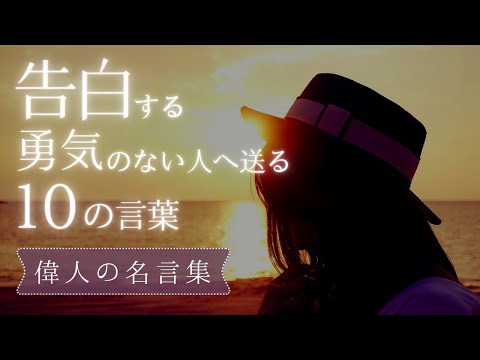 【名言集】告白する勇気のない人へ送る10の言葉