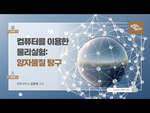 24.08.30 금요일에 과학터치(대구) - 컴퓨터를 이용한 물리실험: 양자물질 탐구