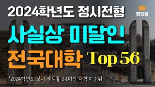 사실상 미달인 전국 4년제 대학 Top56 *2024학년도 정시전형 기준