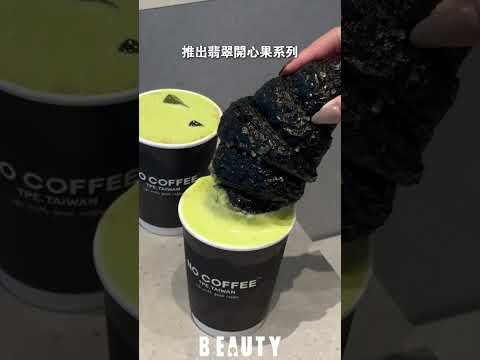 開心果控開吃！NO COFFEE開心果可頌登場🥐｜Beauty美人圈