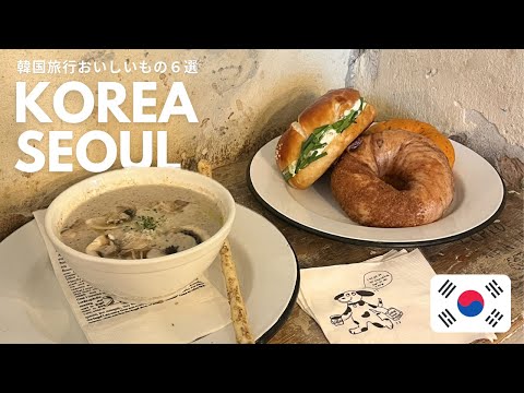 韓国おすすめグルメ｜もう一度出会いたい味ばかり🍗🥯ソウル旅行で食べたおいしいもの６選🇰🇷と、チュソクの過ごし方｜vlog｜kuilog