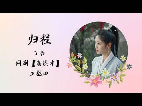 【动态歌词】归程 | 丁当 Della Ding Dang | 网剧【覆流年 Lost Track of Time】 主题曲 OST