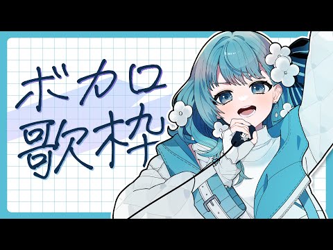 【#歌枠】ボカロ限定歌回！Singing Stream / Karaoke【 Vtuber 】