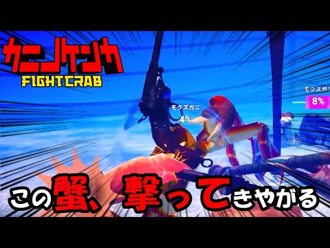 【カニノケンカ】FIGHT CRAB！1蟹目【ゆっくり】