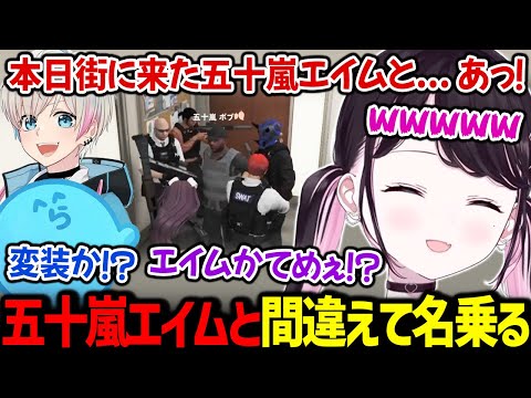 ミスって五十嵐エイムと名乗ってしまい、警察達に捕まりかける五十嵐ボブに爆笑するなずぴ【花芽なずな BobSappAim らっだぁ / ぶいすぽっ！/ 切り抜き ストグラ】