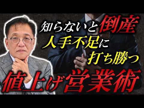 できない会社はほとんど潰れる「値上げ交渉」営業歴35年の社長が編み出した最強の値上げ営業術