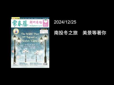 解析英語20241225- 南投冬之旅　美景等著你- Immerse Yourself in Nantou’s Winter Wonderland