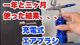 充電式エアブラシを１年と３ヶ月使った感想【aurochs】