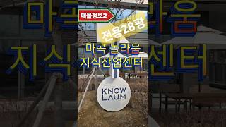 🏢[사무실임대월세]마곡놀라움지식산업센터 전용28평 4층 정말 귀한 코너 큰 평수, 서둘러 입점하세요! #마곡사무실임대월세 #마곡지식산업센터임대월세 #마곡놀라움임대월세 #지식산업센터