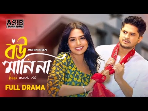 Bou Mani Na Natok | বউ মানি না নাটক | Bangla Natok | Niloy Alamgir | Hime | New Natok 2024