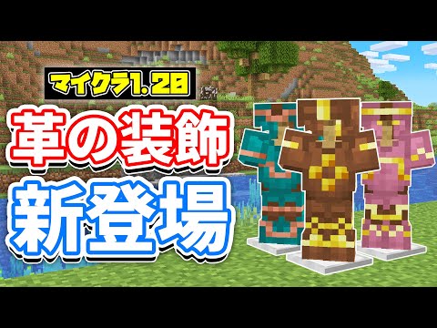 【マイクラ1.20】革防具の装飾(Armor Trims)が新登場！鍛冶型の生成率上昇・無限エフェクトなど詳しく解説！【マインクラフト】SNAPSHOT 23W05A