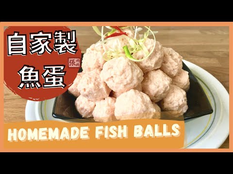 {ENG SUB} DELICIOUS fish balls ★ 手工魚蛋  爽口彈牙 自家製做法