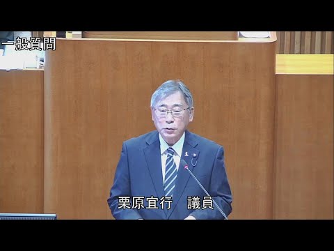 令和6年第4回定例会 12月5日 一般質問 栗原宜行議員