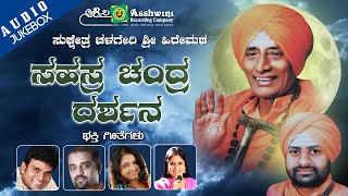 Sahasra chandra darshana   || Jukebox ||  Devotional Songs