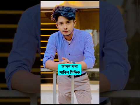 সাকিব_সিদ্দিক_এর_আসল_নাম_ও_বয়স___Sakib_Siddique___Prank_King_#prankking