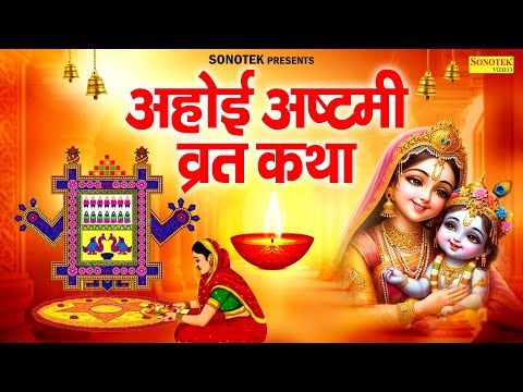 श्री अहोई अष्टमी  व्रत  कथा || Ahoi Ashtmi Vrat Katha || Chetna Shukla || अहोई अष्टमी चमत्कारी कथा