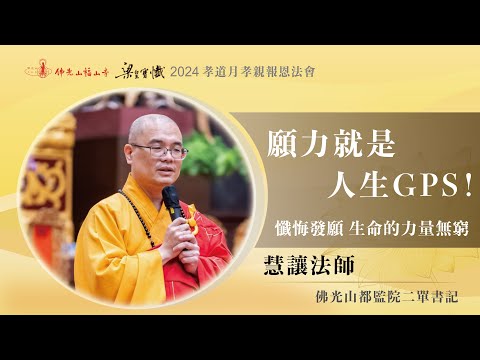 懺悔、發願，生命的力量無窮！｜生命中的貴人在哪？懂得覺照還不算太遲？精進努力時考驗就來了？願力就是人生GPS！人間佛教的菩薩五十二階位？｜慧讓法師開示｜2024佛光山福山寺梁皇法會