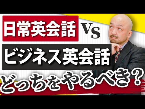 【要チェック】日常英会話とビジネス英会話はどちらから始めるべきなのか？【英語のプロが解説】