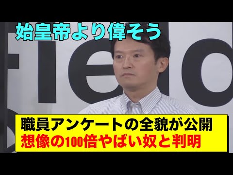 斎藤元彦　職員からのアンケート結果でぶっ壊れすぎだと話題に