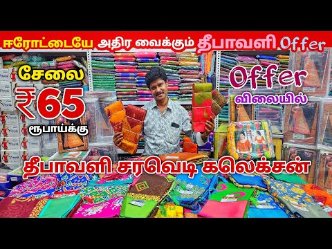 தீபாவளி சரவெடி கலெக்சன் || Erode Sarees Wholesale Market || Elampillai Pattu Sarees Wholesale Market